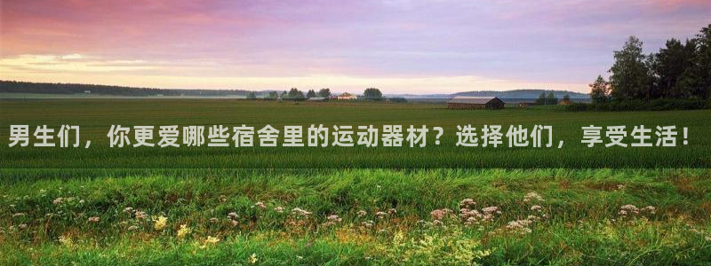 意昂体育5(KGAME)招商电话是多少啊:男生们,你更爱哪些