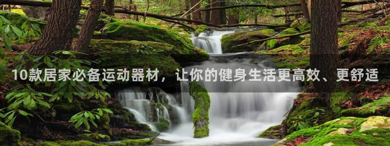 意昂体育5(KGAME)官方客服电话:10款居家必备运动器材